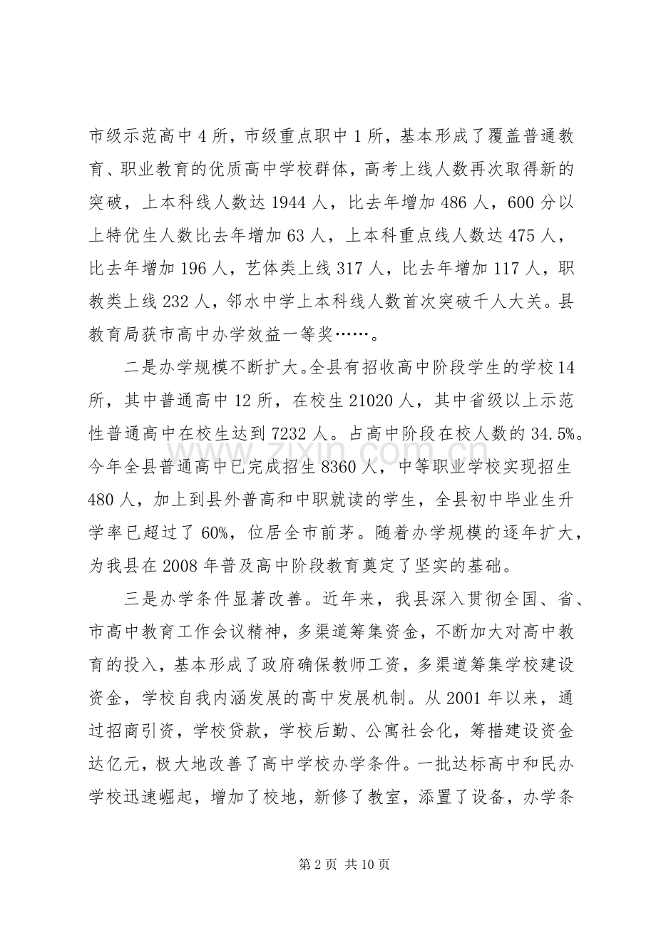 副县长在全县高中教育工作会议上的讲话发言(1).docx_第2页