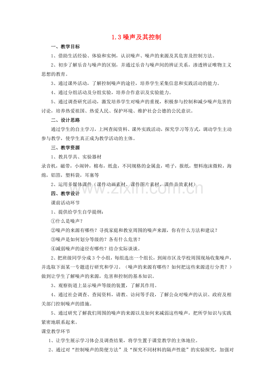 八年级物理上册 1.3 噪声及其控制教案 苏科版-苏科版初中八年级上册物理教案.doc_第1页