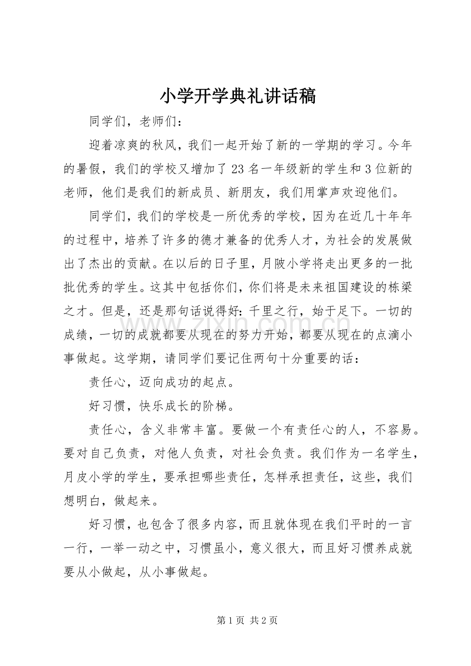 小学开学典礼的讲话发言稿.docx_第1页