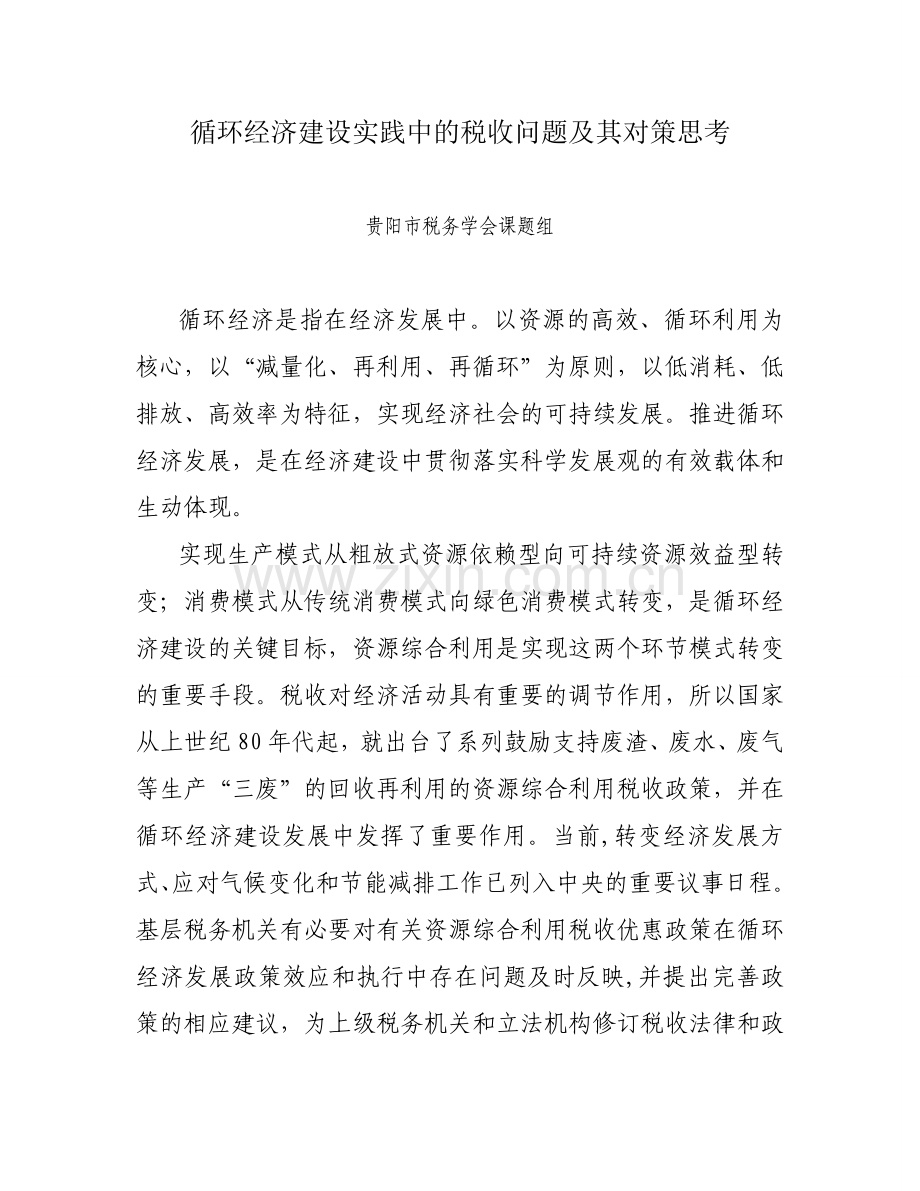 循环经济建设实践中的税收问题及其对策思考.doc_第1页