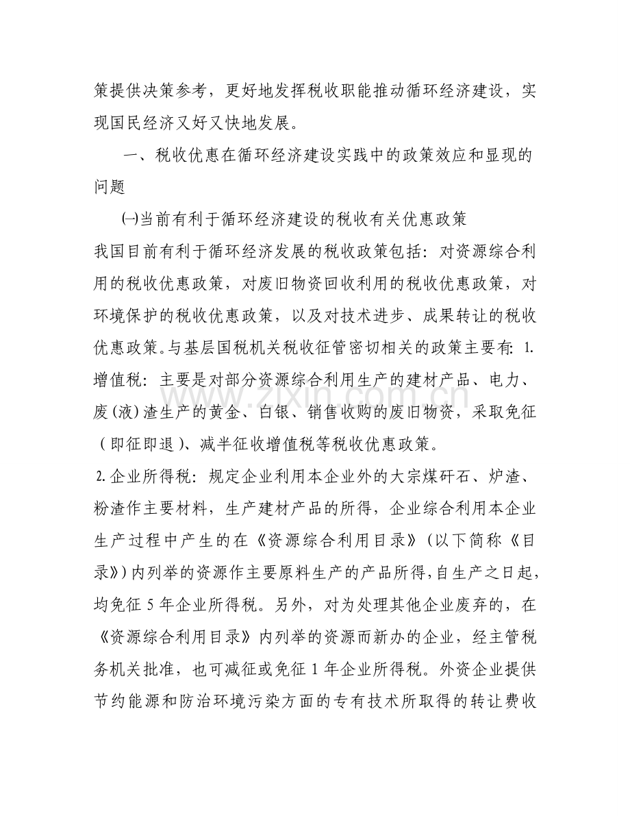 循环经济建设实践中的税收问题及其对策思考.doc_第2页