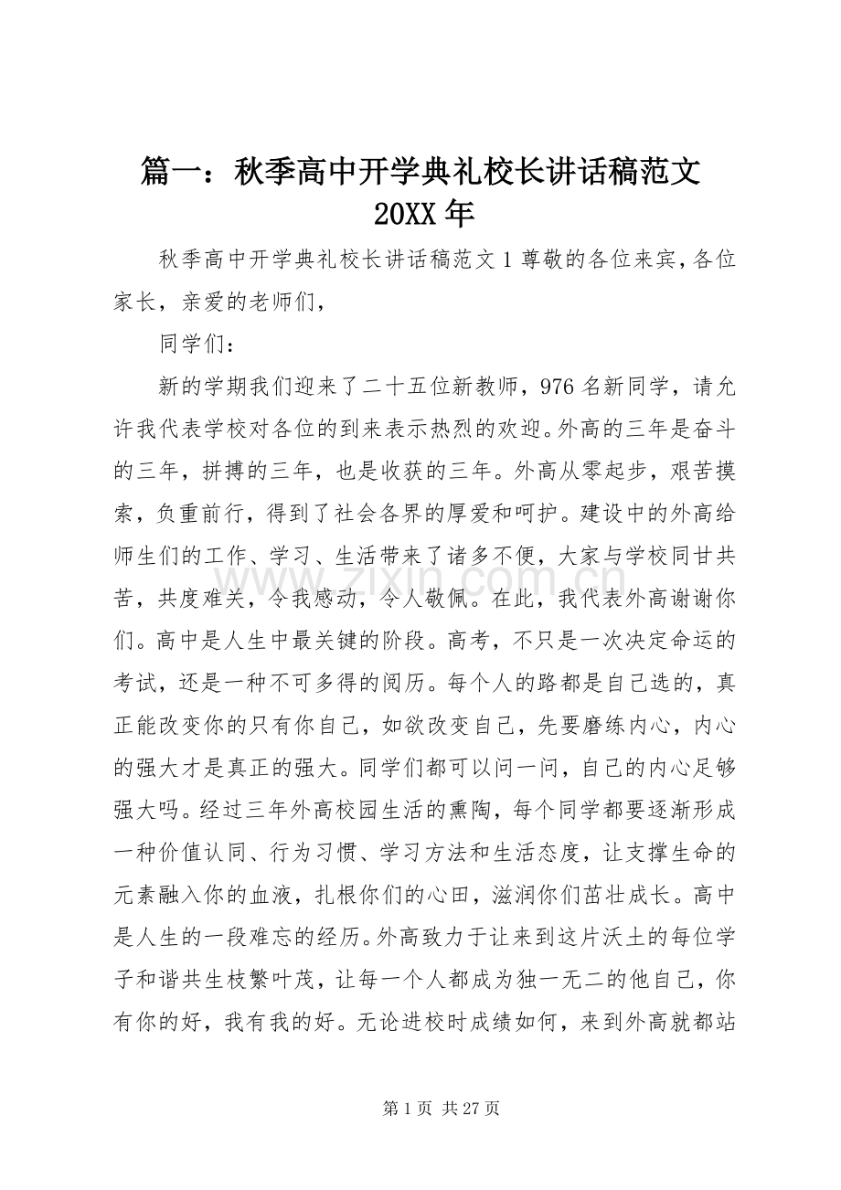 篇一：秋季高中开学典礼校长讲话发言稿范文20XX年.docx_第1页
