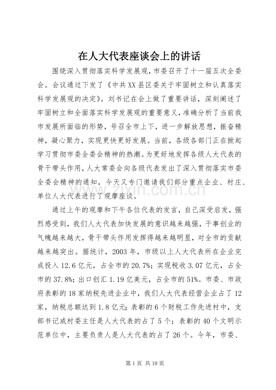 在人大代表座谈会上的讲话发言.docx_第1页