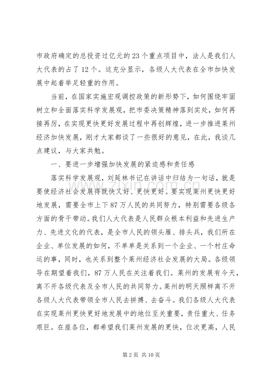 在人大代表座谈会上的讲话发言.docx_第2页