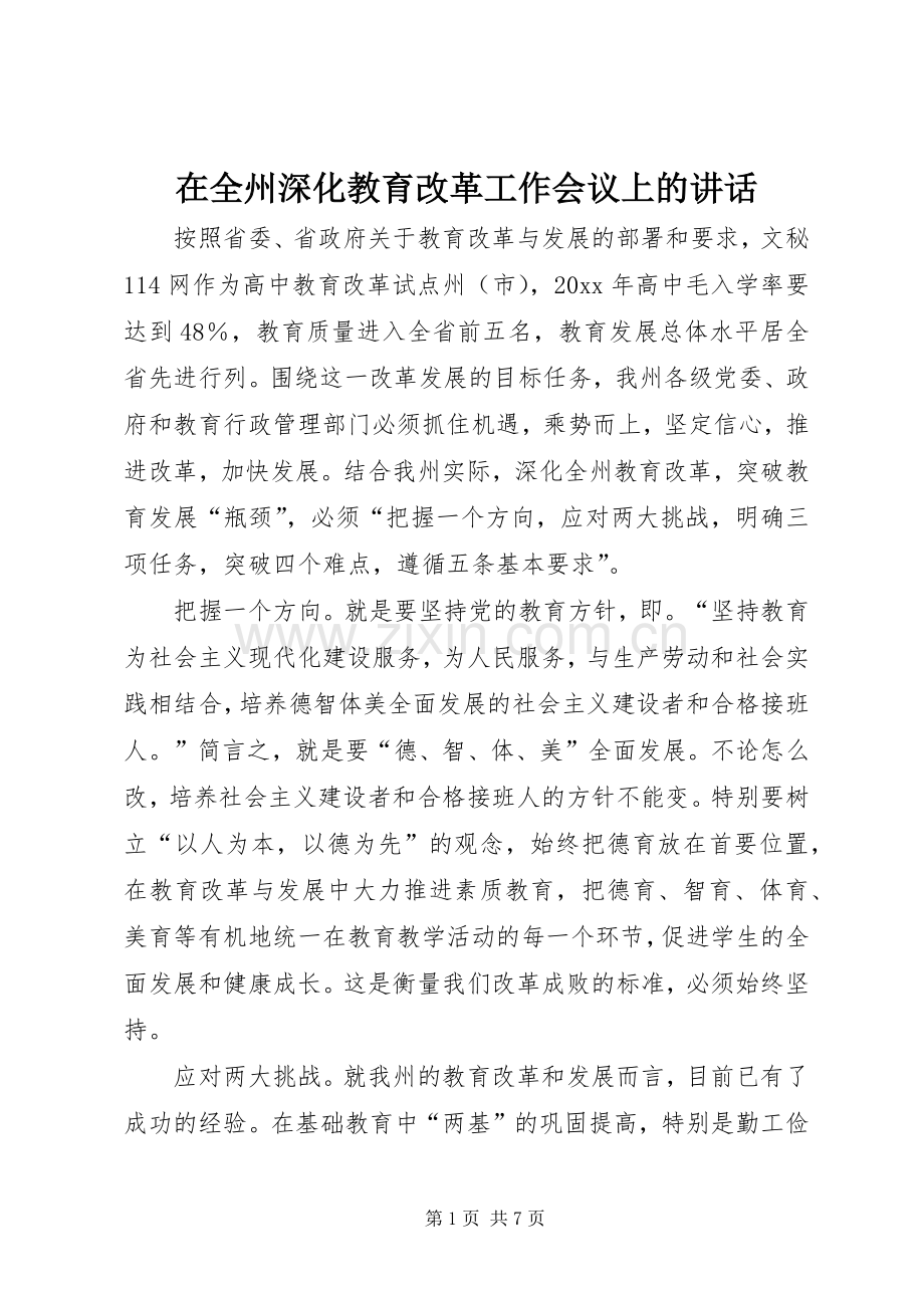 在全州深化教育改革工作会议上的讲话发言.docx_第1页