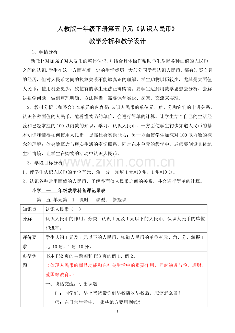《认识人民币》教学分析和教学设计.doc_第1页