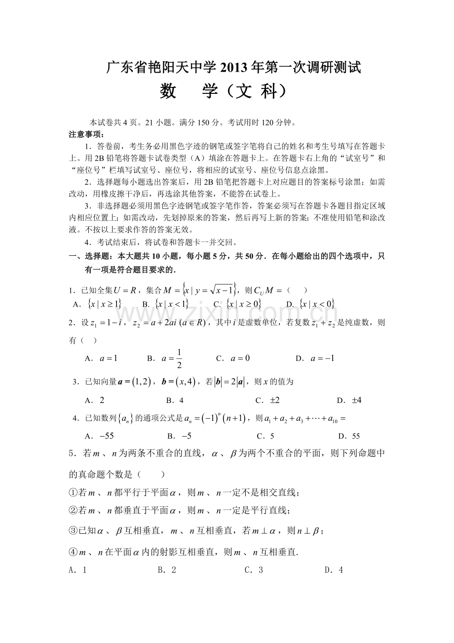 广东省艳阳天中学2013年第一次调研测试(含答案).doc_第1页