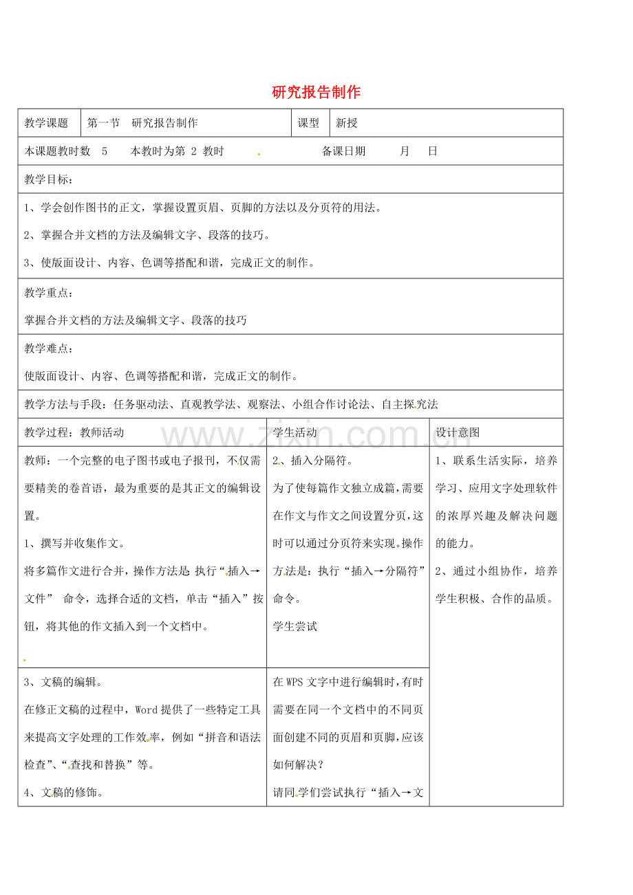 八年级信息技术上册 第4章 第1节 研究报告制作（第2课时）教案 苏教版-苏教版初中八年级上册信息技术教案.doc_第1页