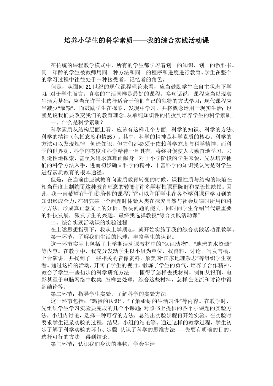 培养小学生的科学素质.doc_第1页