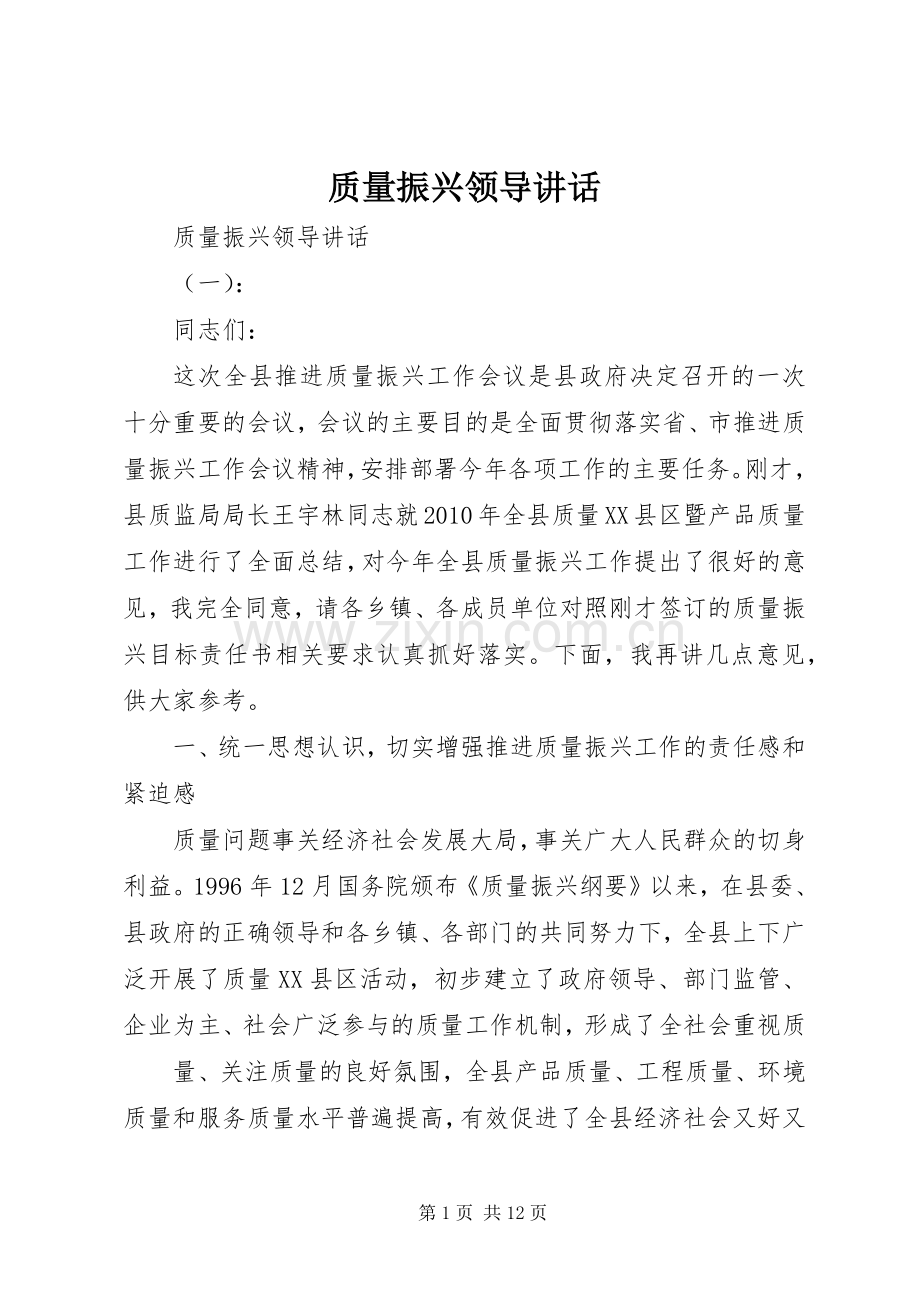 质量振兴领导讲话发言.docx_第1页
