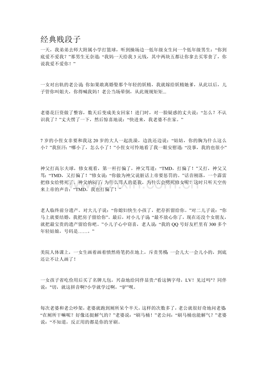 经典贱段子.doc_第1页
