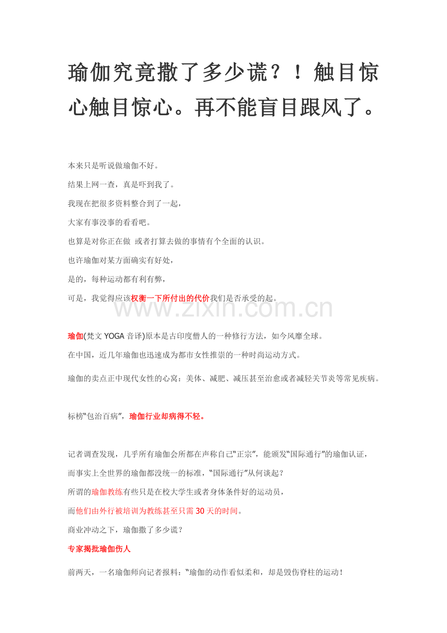 瑜伽究竟撒了多少谎？!触目惊心触目惊心再不能盲目跟风了.doc_第1页