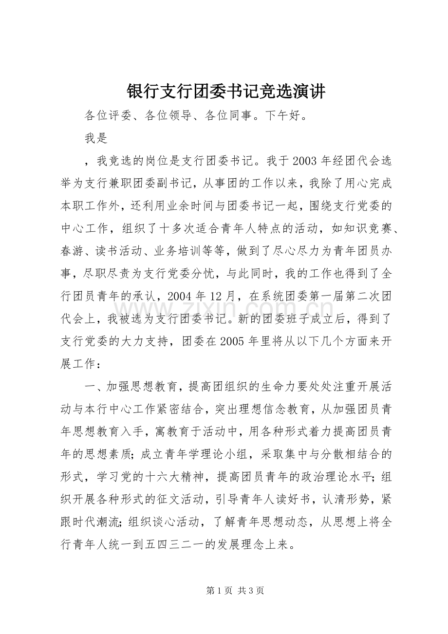 银行支行团委书记竞选演讲稿 (3).docx_第1页