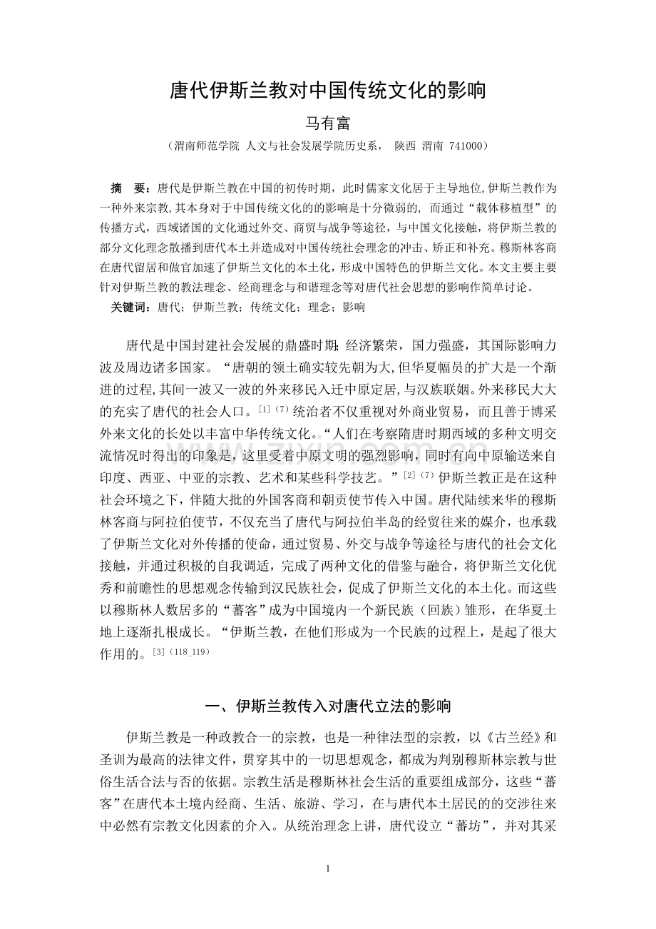 浅析唐代伊斯兰教对中国传统文化的影响.doc_第1页