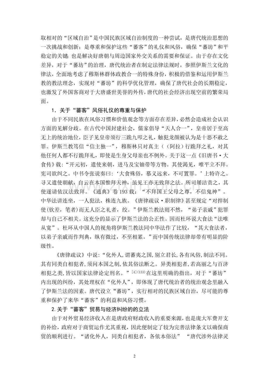 浅析唐代伊斯兰教对中国传统文化的影响.doc_第2页