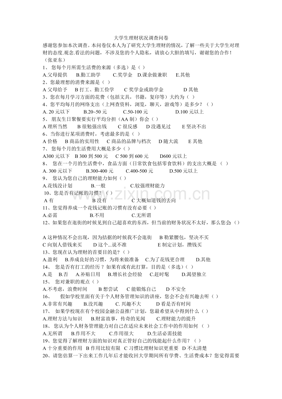 有关大学生理财状况调查问卷.doc_第1页