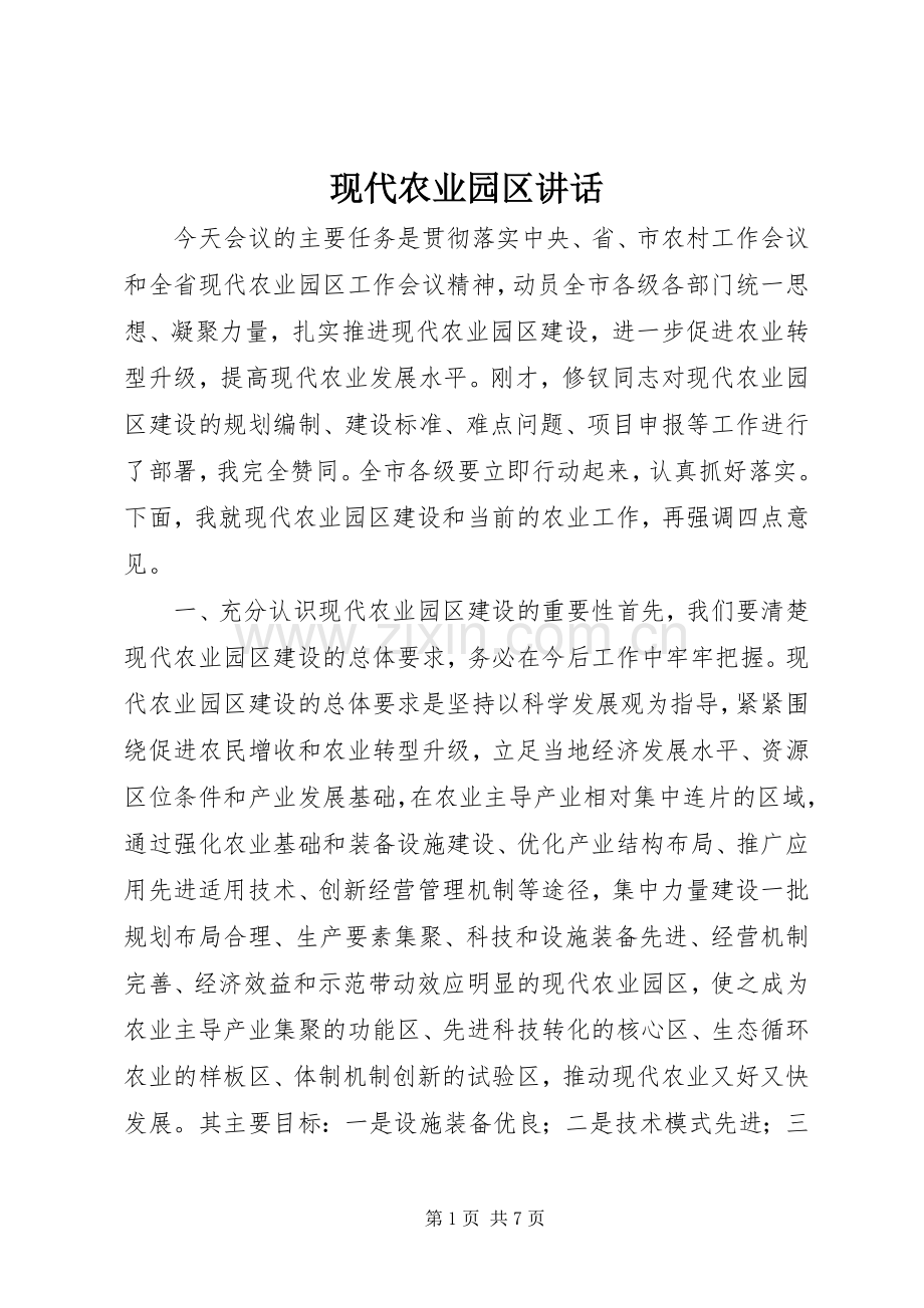 现代农业园区讲话发言_1.docx_第1页