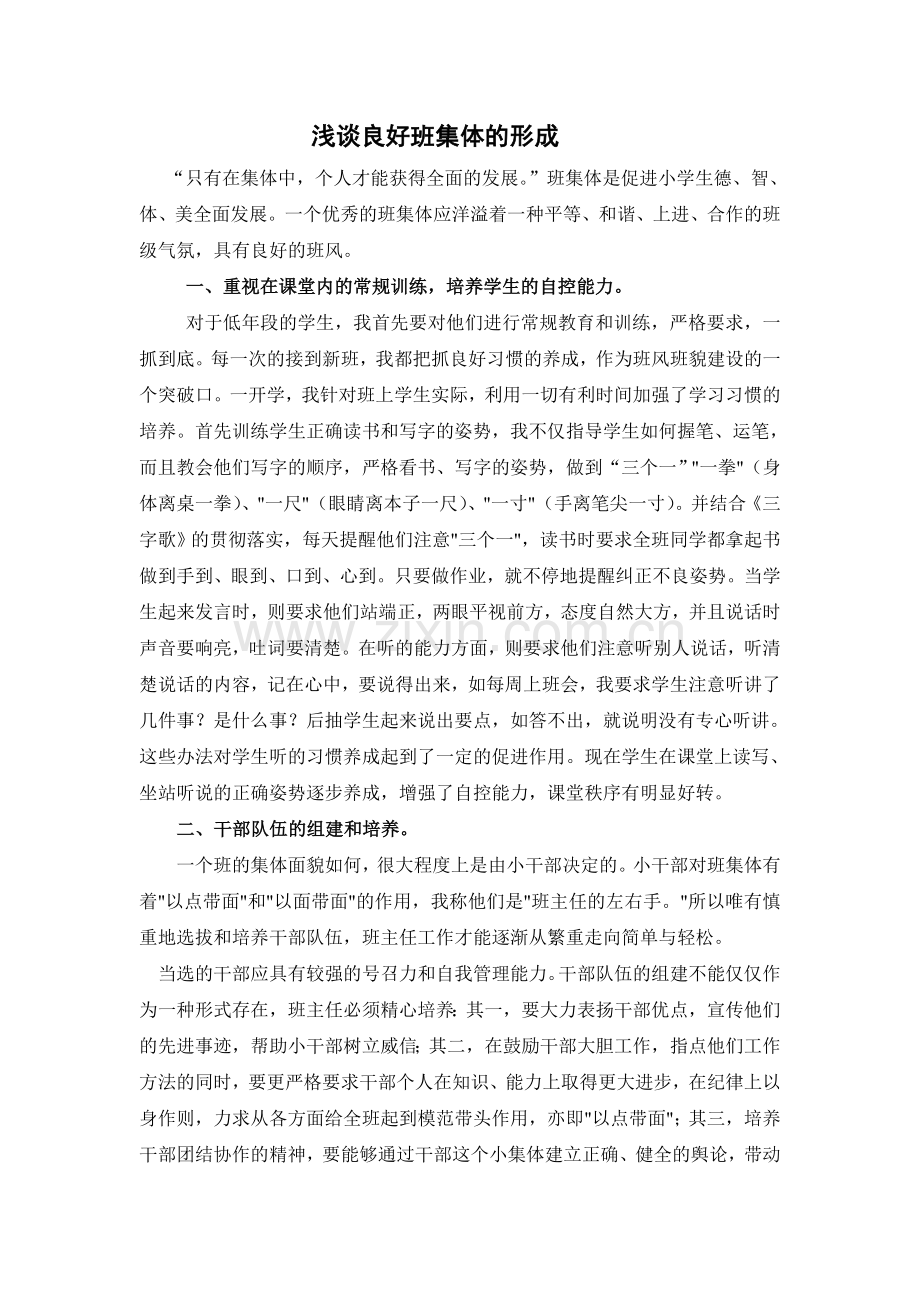 浅谈良好班集体的形成.doc_第1页