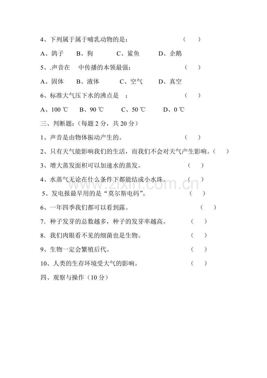 2016-2017年湘教版小学四年级科学上册试卷.doc_第2页