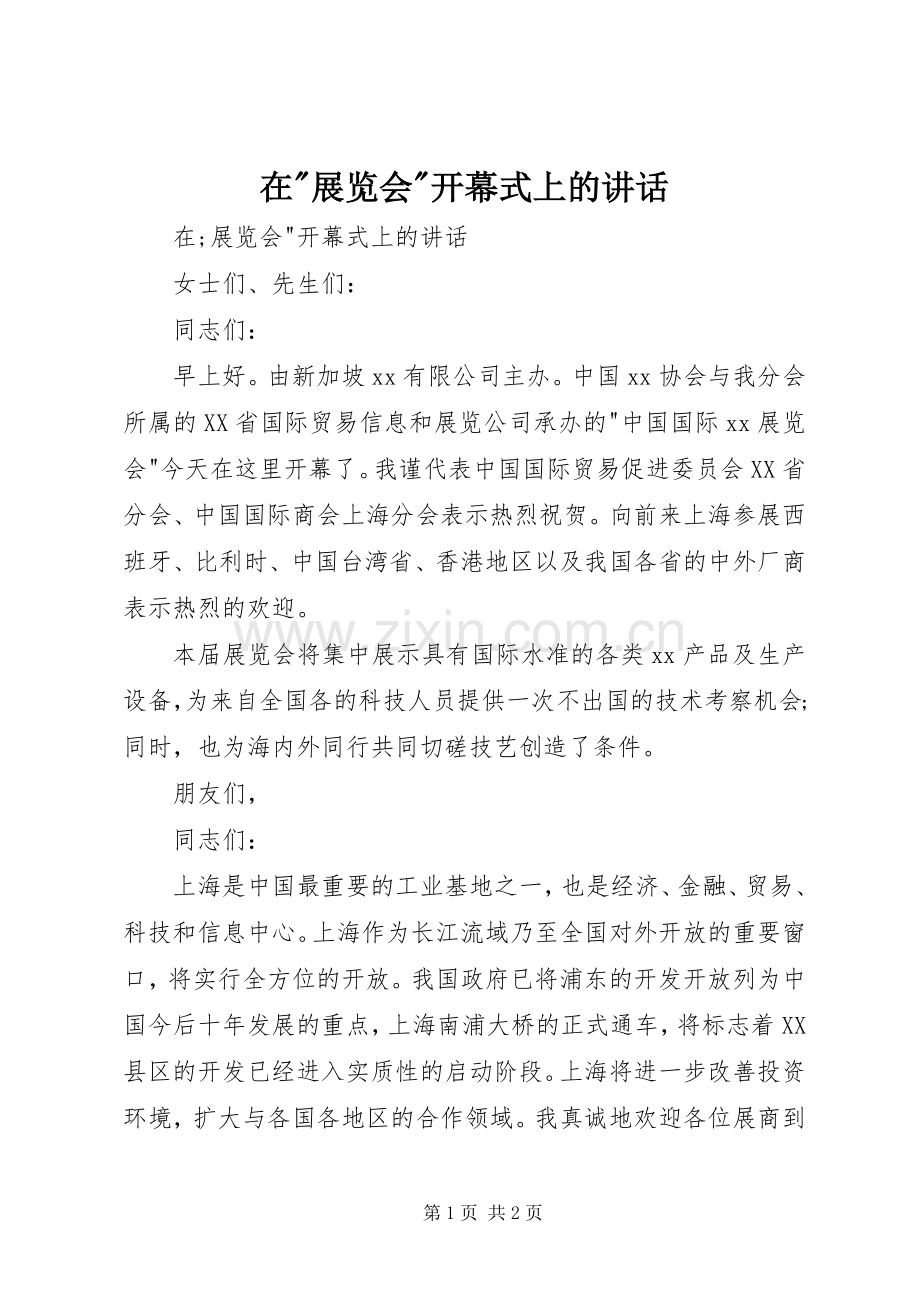 在-展览会-开幕式上的讲话发言.docx_第1页