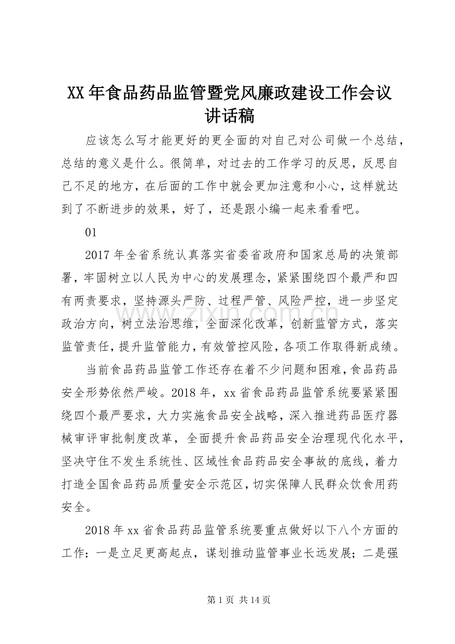 XX年食品药品监管暨党风廉政建设工作会议讲话发言稿.docx_第1页