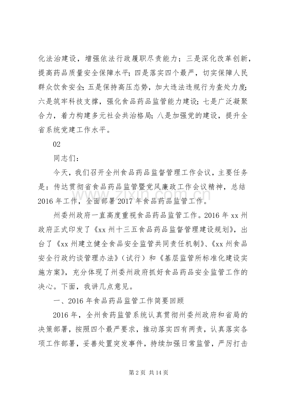 XX年食品药品监管暨党风廉政建设工作会议讲话发言稿.docx_第2页