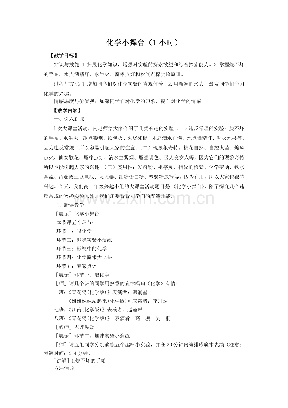 化学小舞台.doc_第1页