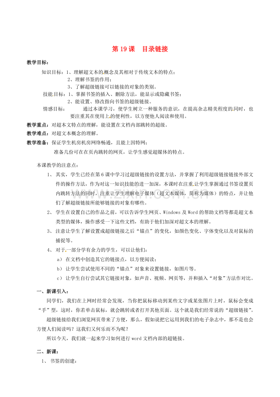 山西省吕梁市石楼县石楼中学七年级信息技术下册《第19课目录链接》教案 新人教版.doc_第1页