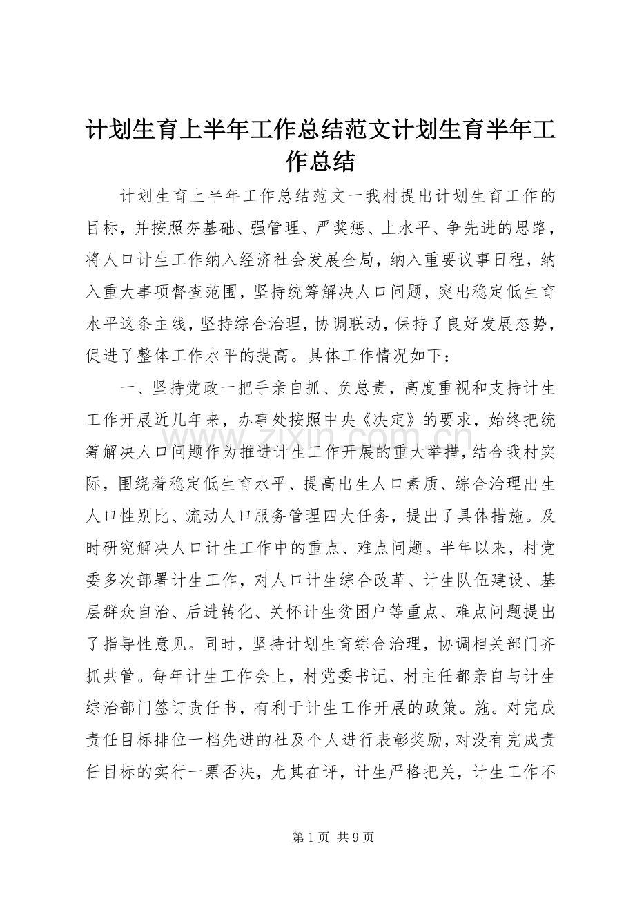 计划生育上半年工作总结范文计划生育半年工作总结.docx_第1页