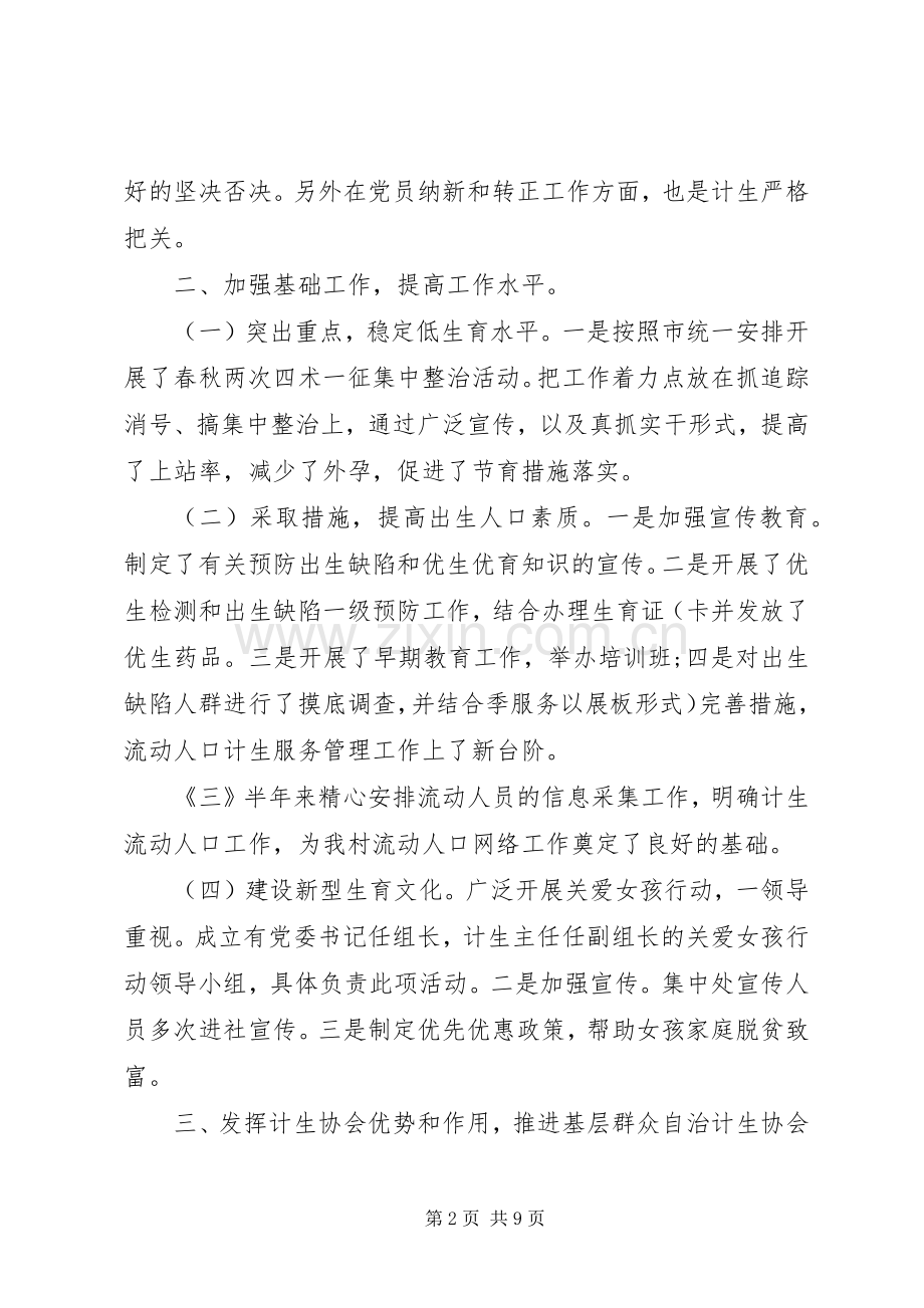 计划生育上半年工作总结范文计划生育半年工作总结.docx_第2页