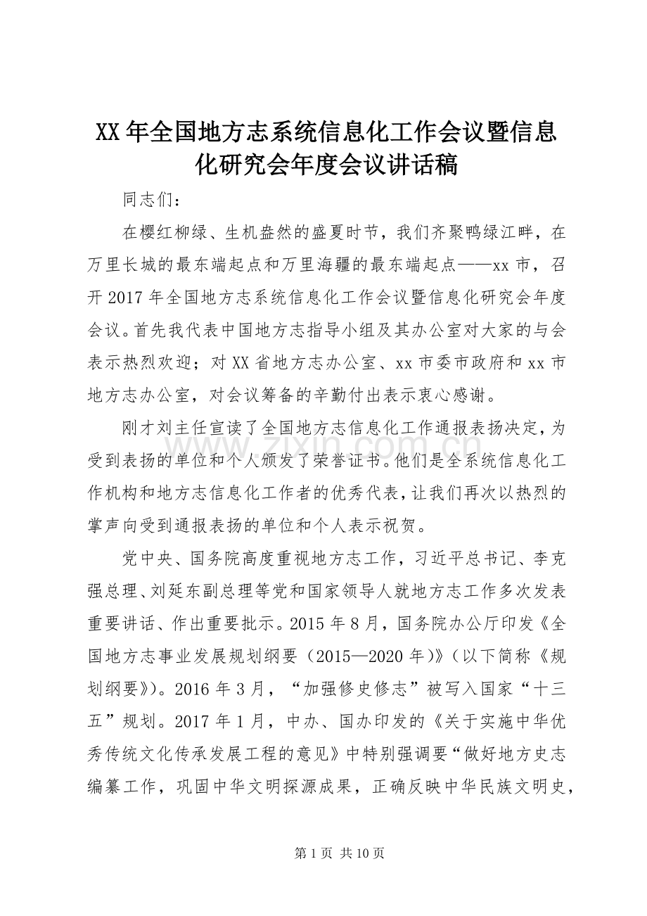 XX年全国地方志系统信息化工作会议暨信息化研究会年度会议讲话发言稿.docx_第1页