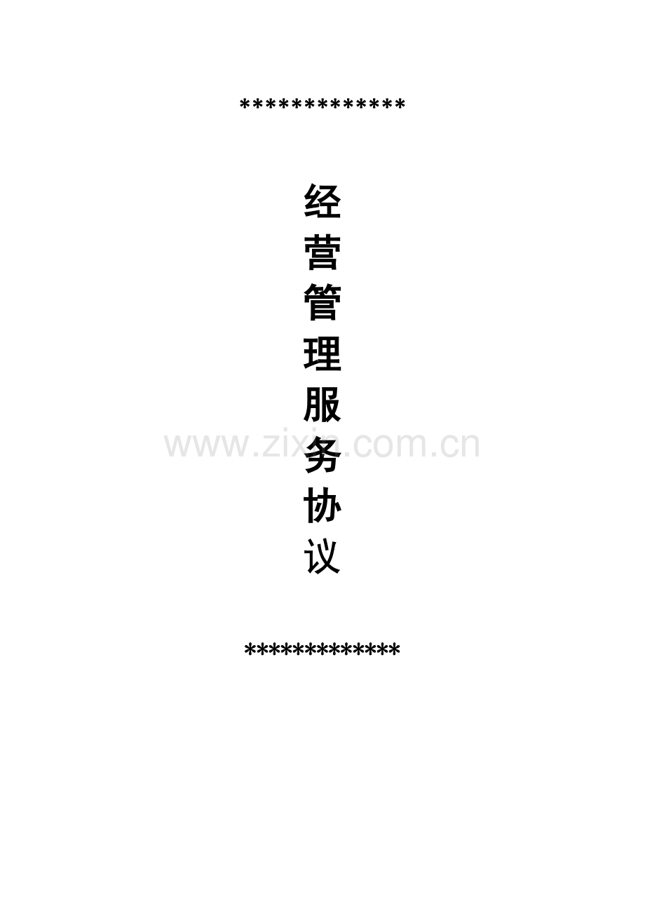 园区经营管理服务协议.doc_第1页
