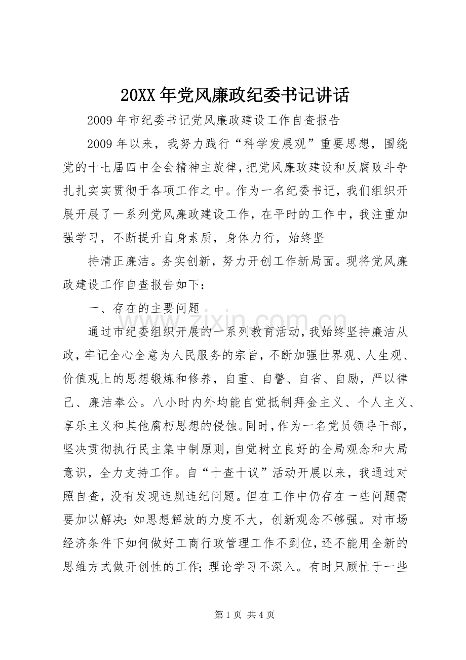 20XX年党风廉政纪委书记讲话发言(5).docx_第1页