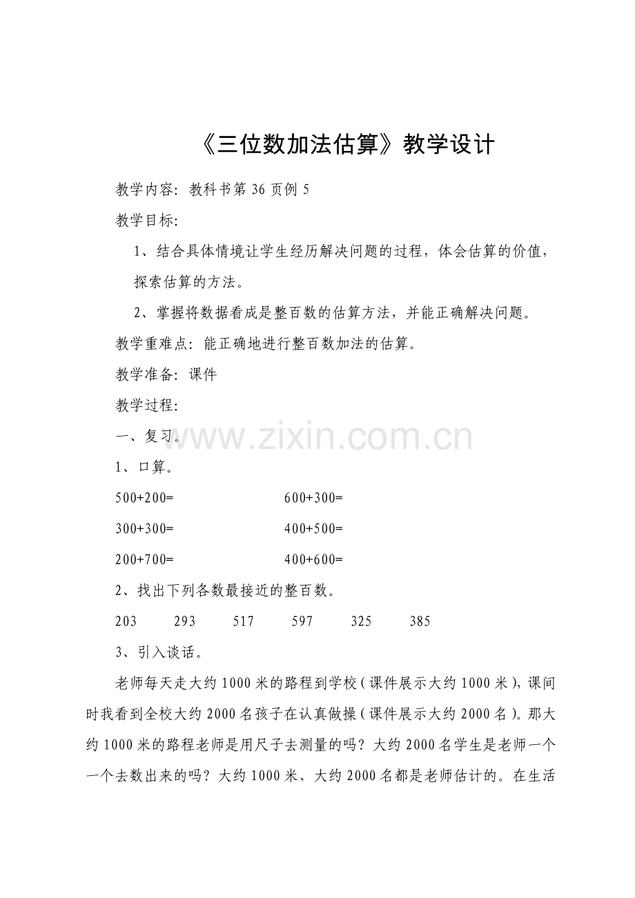 三位数加法的估算.doc_第1页