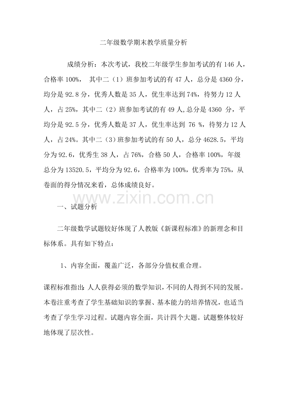 二年级数学期末教学质量分析一例---甘筱兰.doc_第1页