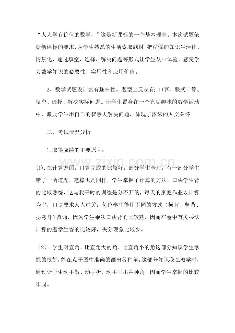 二年级数学期末教学质量分析一例---甘筱兰.doc_第2页