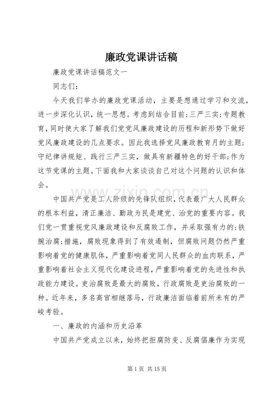 廉政党课的讲话稿.docx_第1页