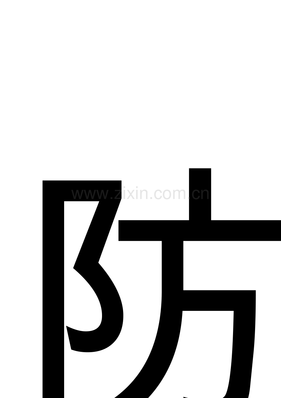 防毒禁毒人人有责.doc_第1页