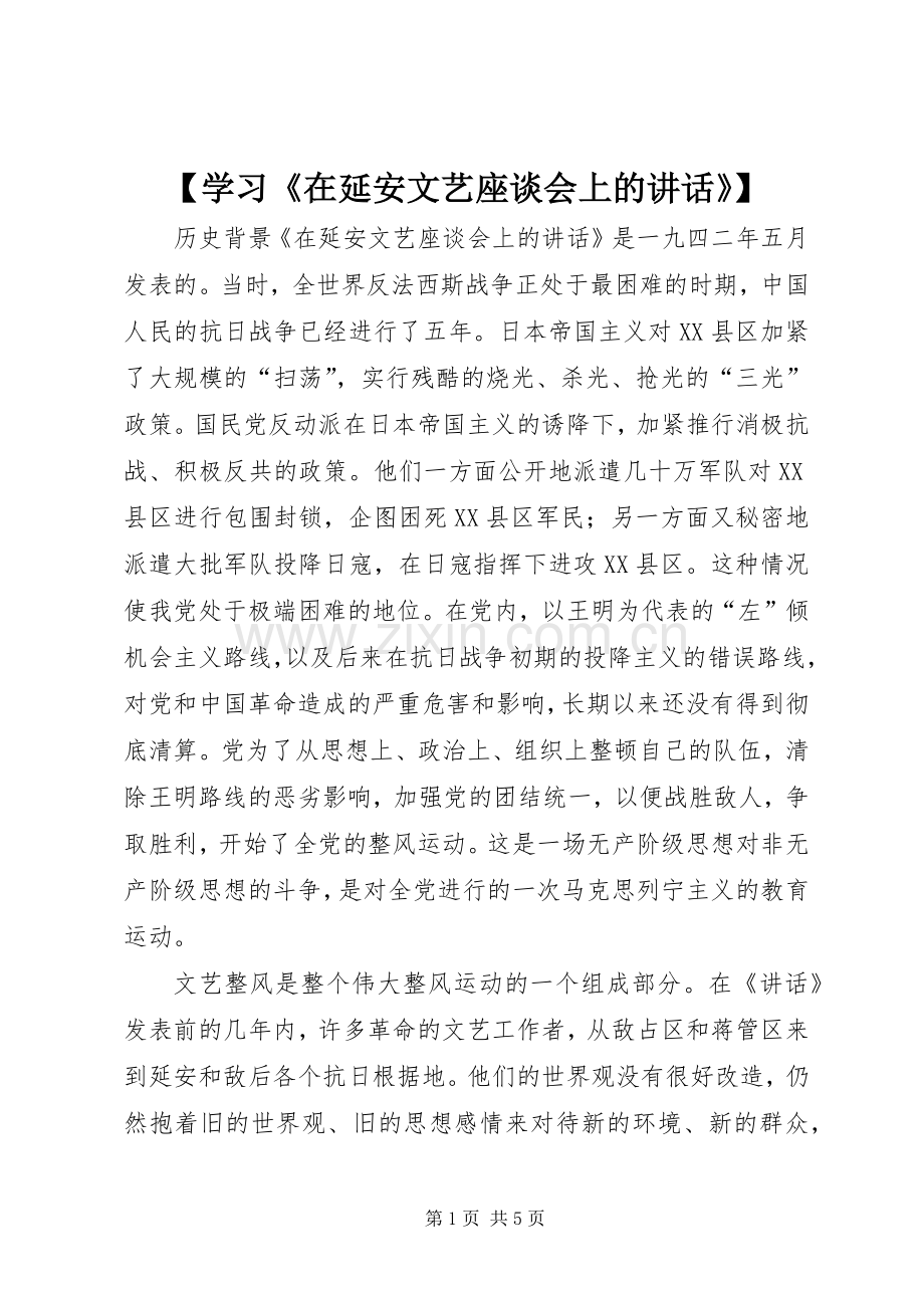 【学习《在延安文艺座谈会上的讲话发言》】.docx_第1页