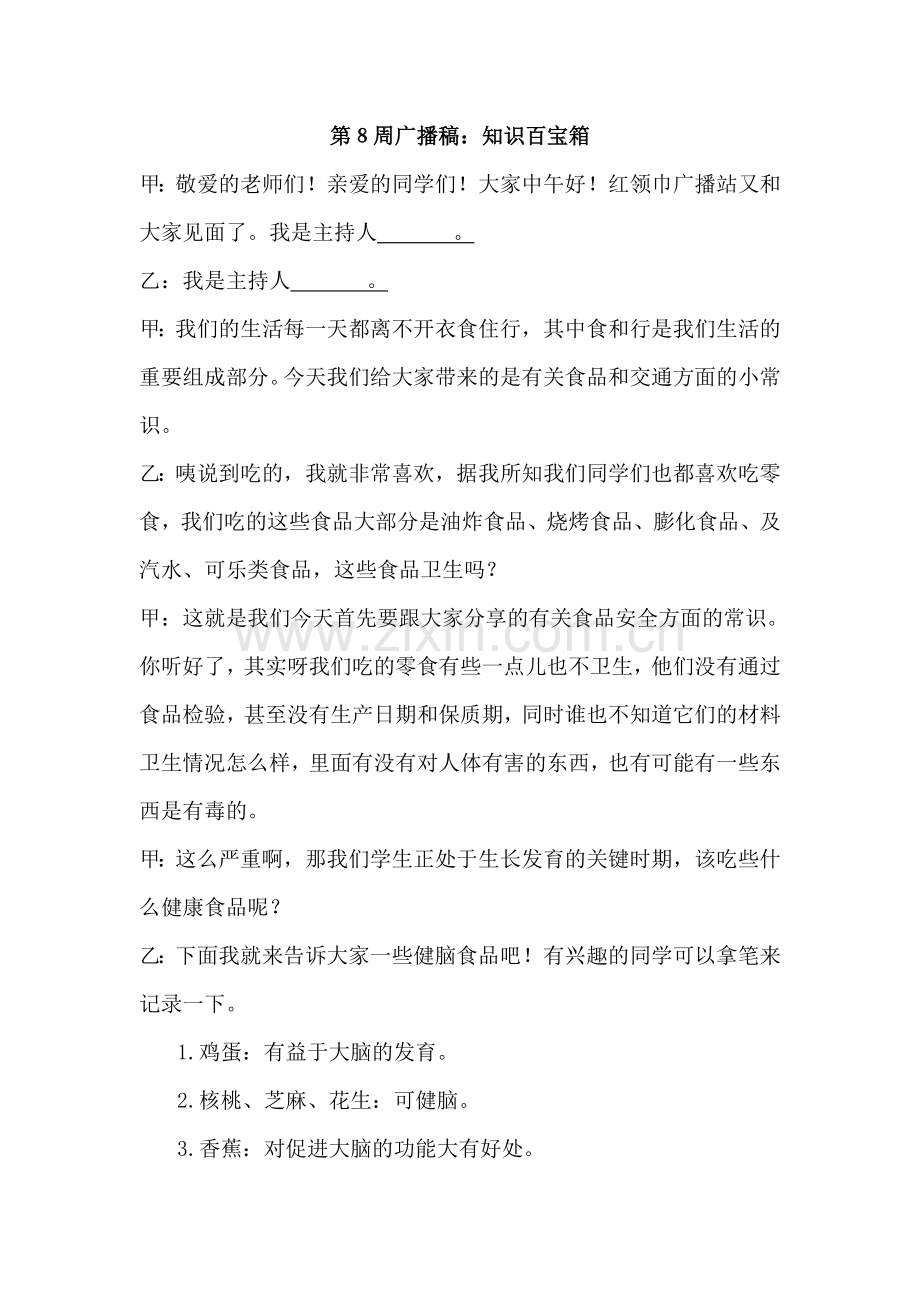 第8周广播稿：知识百宝箱.doc_第1页