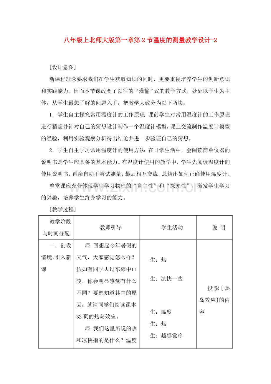 八年级物理上册 第一章第2节温度的测量教学设计(2) 北师大版.doc_第1页