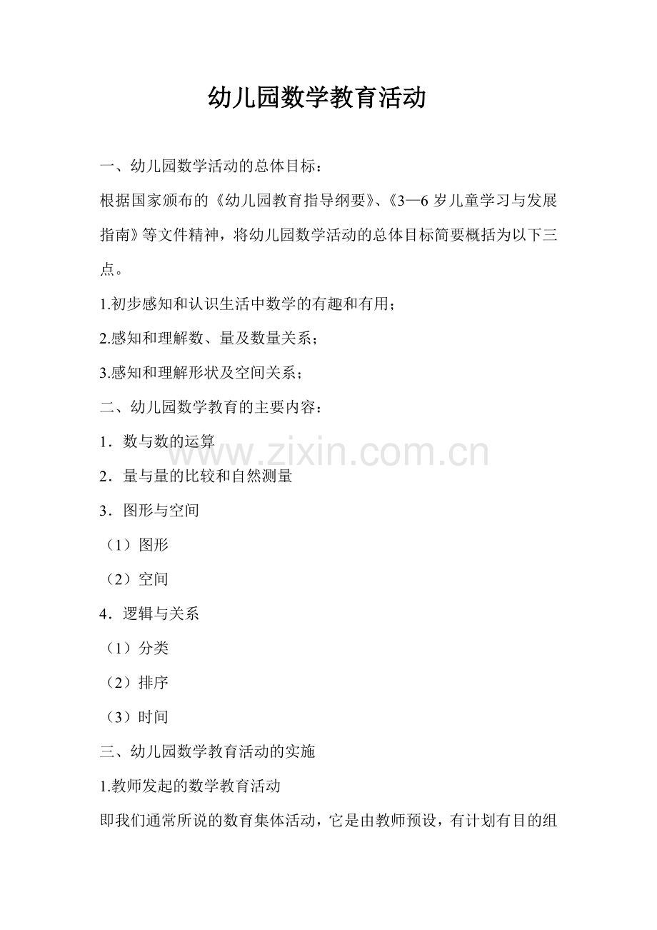 幼儿园数学教育活动.doc_第1页
