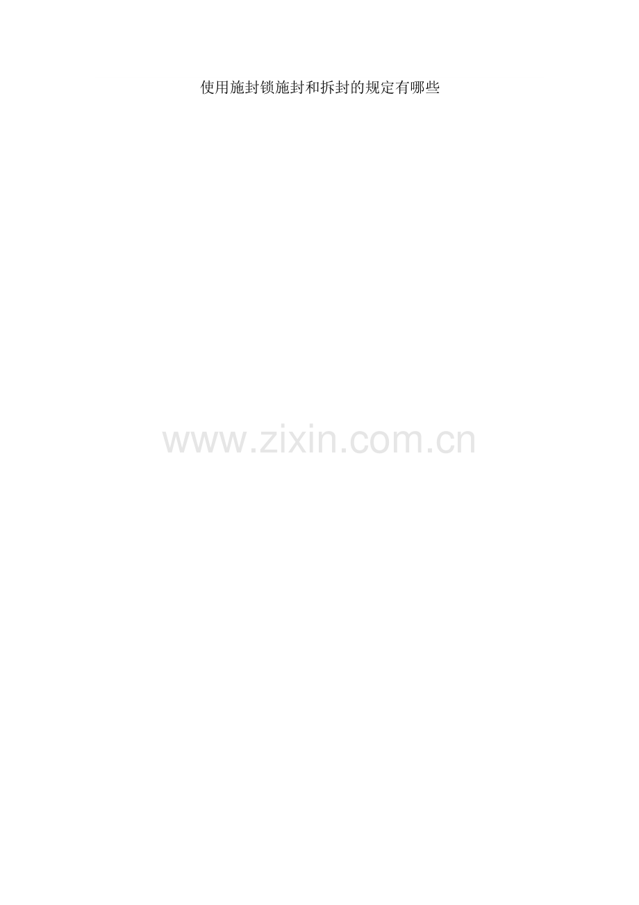 使用施封锁施封和拆封的规定有哪些.doc_第1页