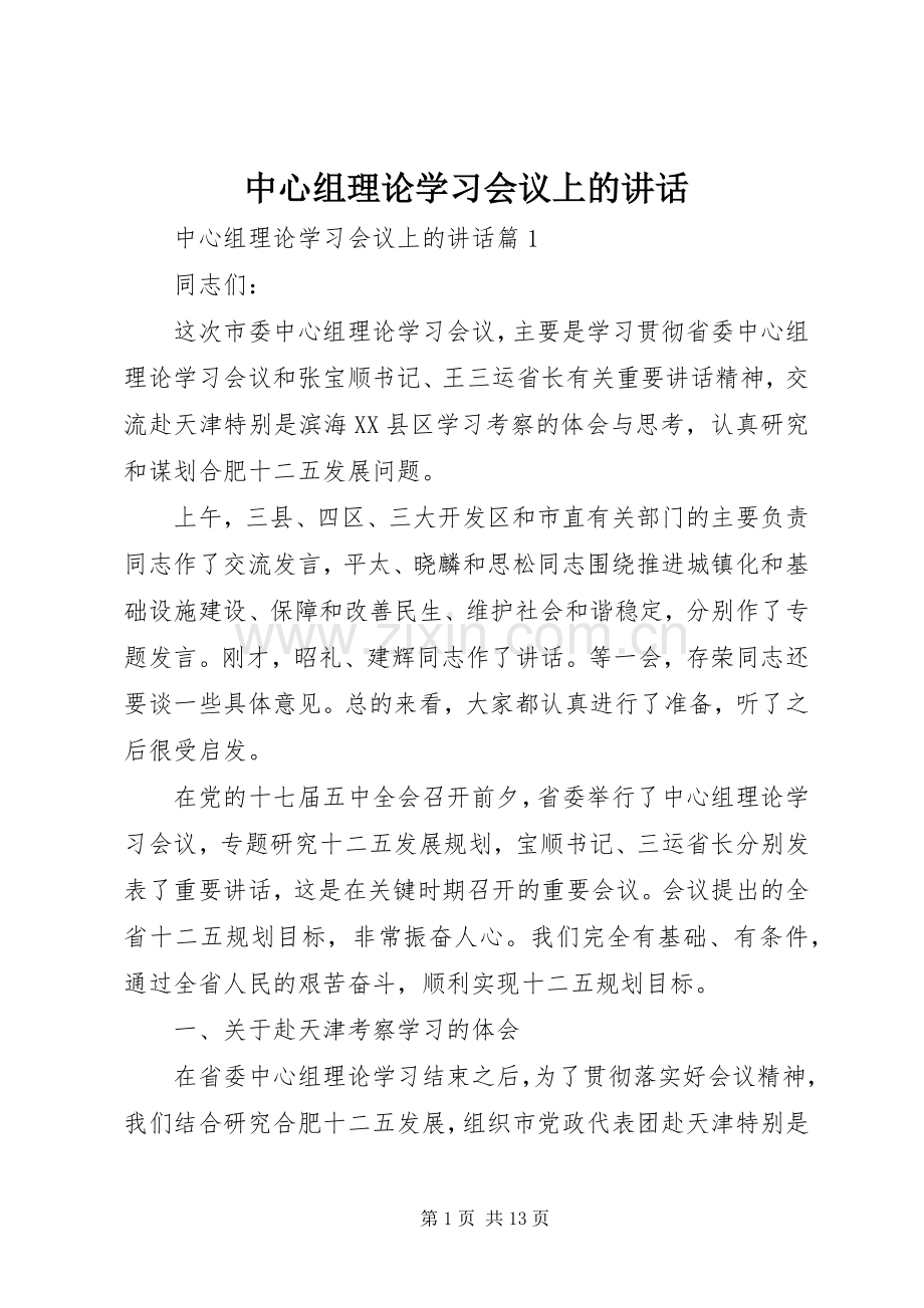 中心组理论学习会议上的讲话发言.docx_第1页