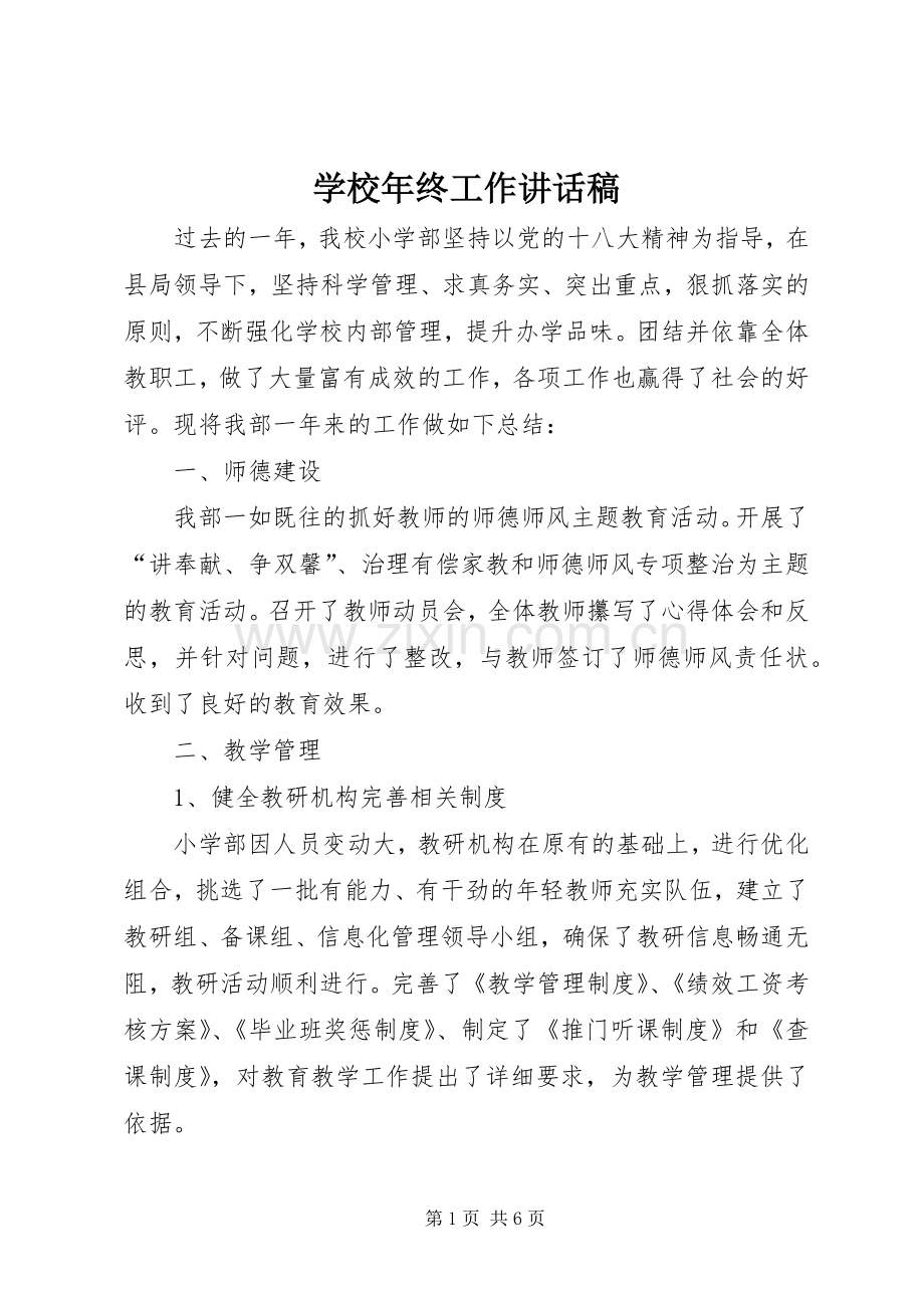 学校年终工作讲话发言稿.docx_第1页