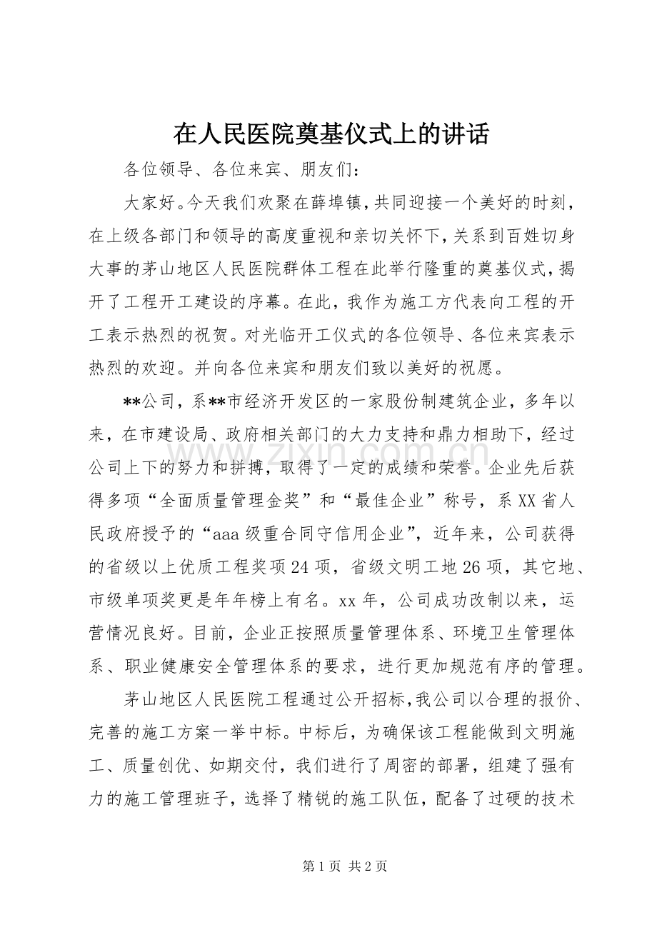 在人民医院奠基仪式上的讲话发言.docx_第1页