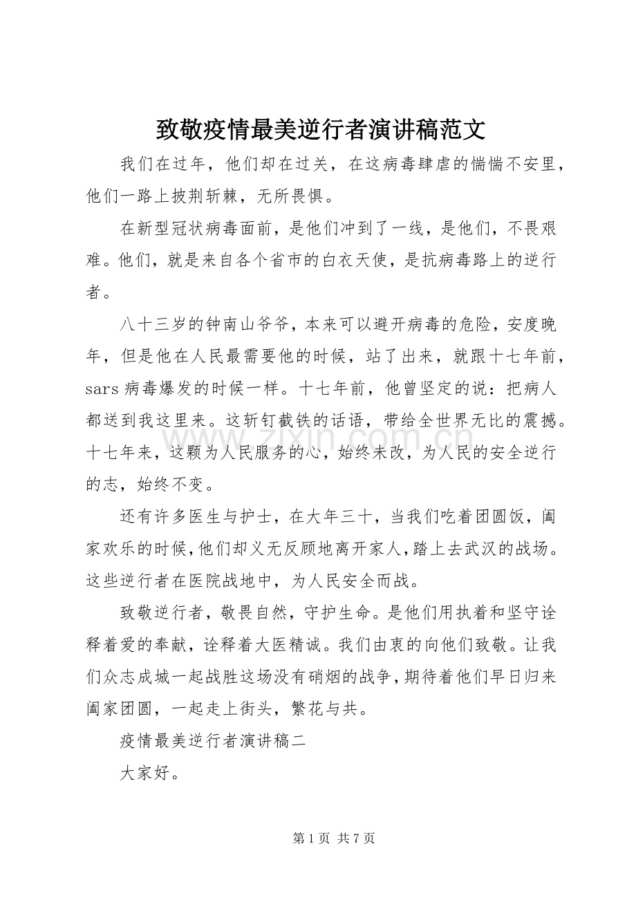 致敬疫情最美逆行者演讲稿.docx_第1页