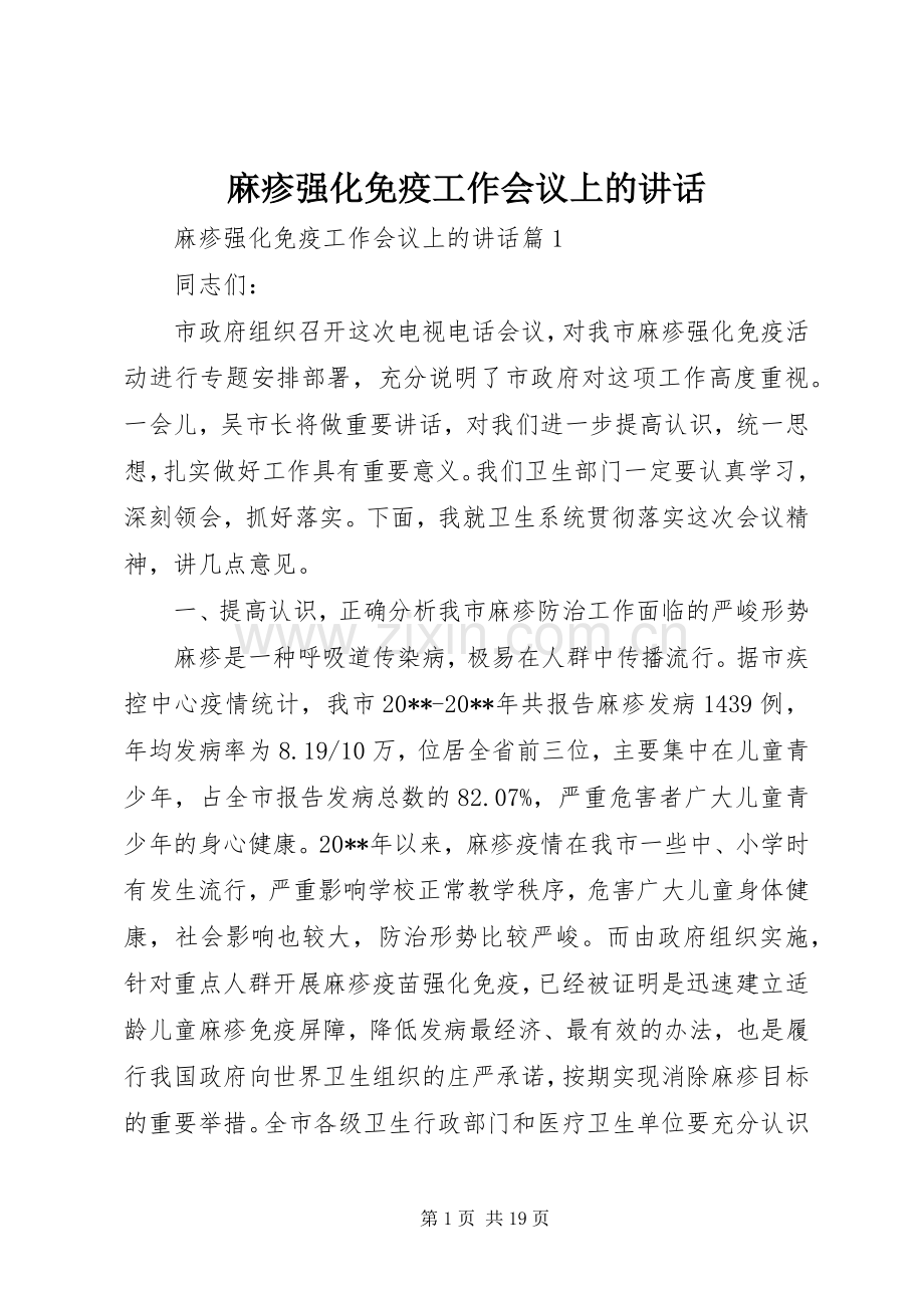 麻疹强化免疫工作会议上的讲话发言.docx_第1页