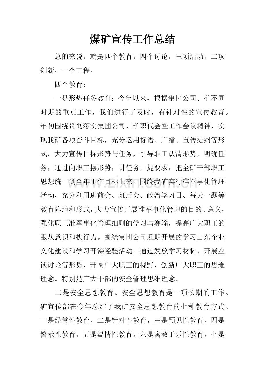 煤矿宣传工作总结.doc_第1页