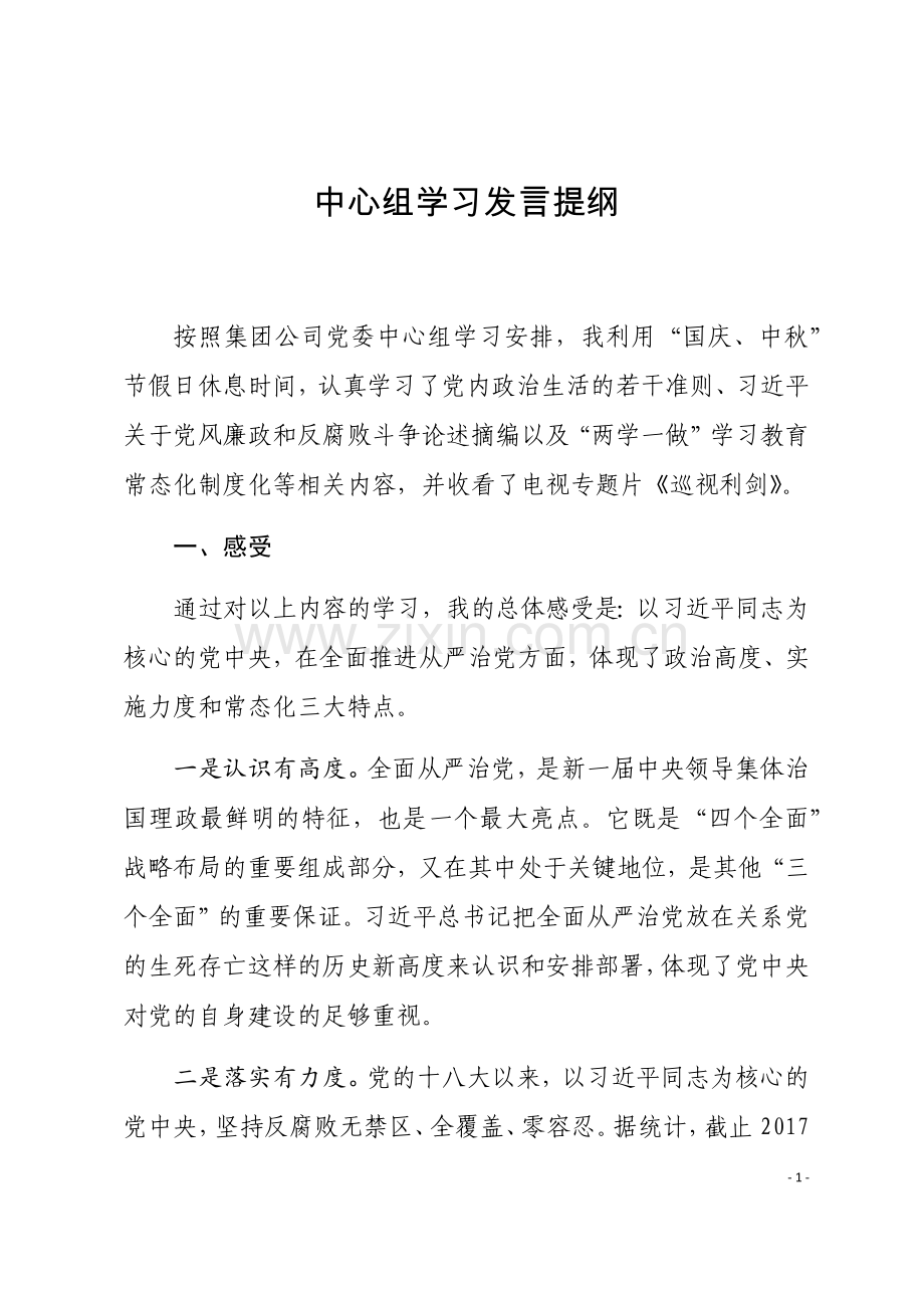 中心组学习发言提纲.doc_第1页